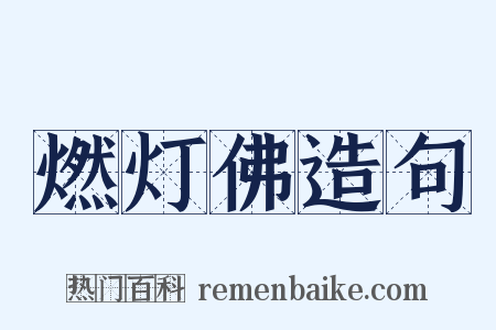 燃灯佛造句是什么意思的图片